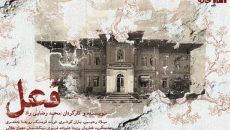 پوستر نمایش «فعل» رونمایی شد