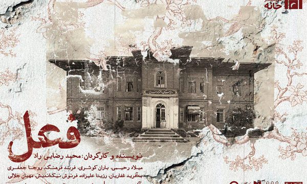 پوستر نمایش «فعل» رونمایی شد