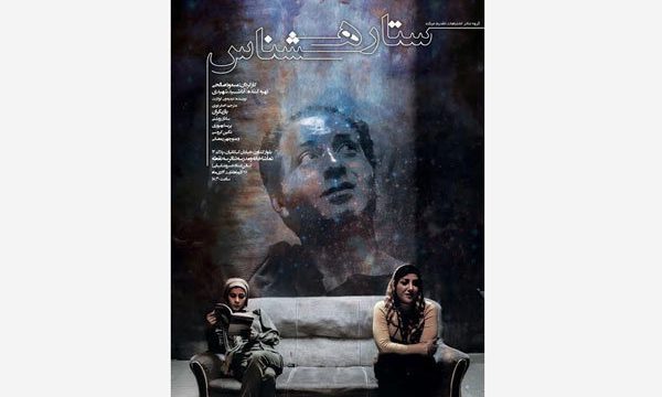 «ستاره‌ شناس» روی صحنه تماشاخانه «سه نقطه»