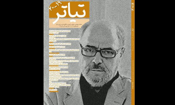 ماهنامه «تیاتر» ویژه اکبر زنجانپور منتشر شد