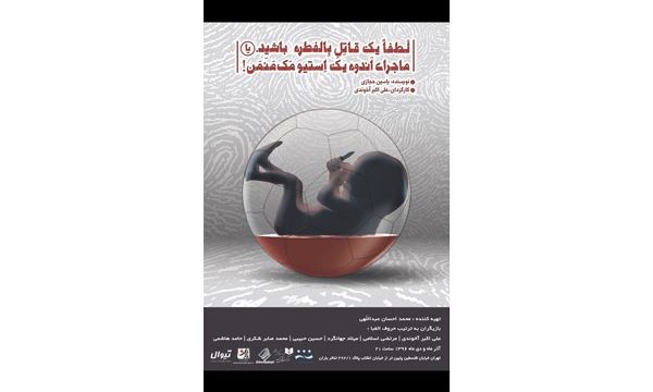 رونمایی از پوستر «لطفا یک قاتل بالفطره باشید»