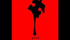 «داخائو» دی ماه در شهرزاد به صحنه می‌رود