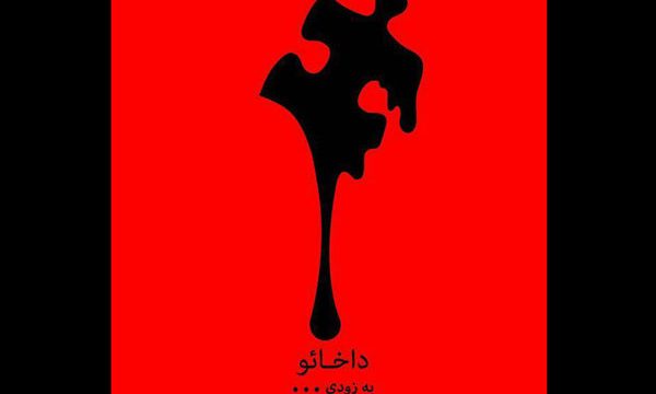 «داخائو» دی ماه در شهرزاد به صحنه می‌رود