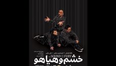 پوستر نمایش «خشم و هیاهو» رونمایی شد
