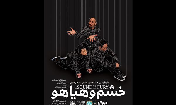 پوستر نمایش «خشم و هیاهو» رونمایی شد