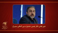 دبیر بخش تئاتر جشنواره «سیمرغ» مشخص شد