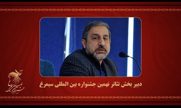 دبیر بخش تئاتر جشنواره «سیمرغ» مشخص شد