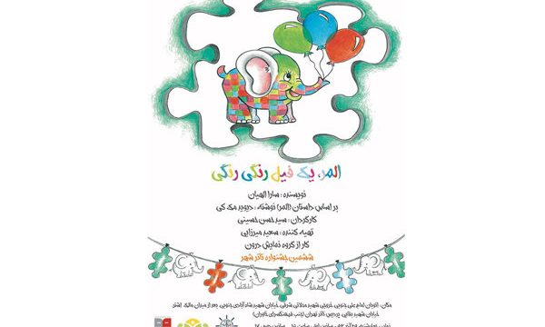 اجرای «المر، یک فیل رنگی رنگی» در پردیس تئاتر تهران