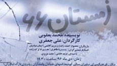 «زمستان ۶۶» به نیاوران می آید