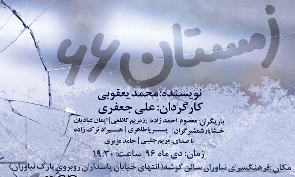 «زمستان ۶۶» به نیاوران می آید