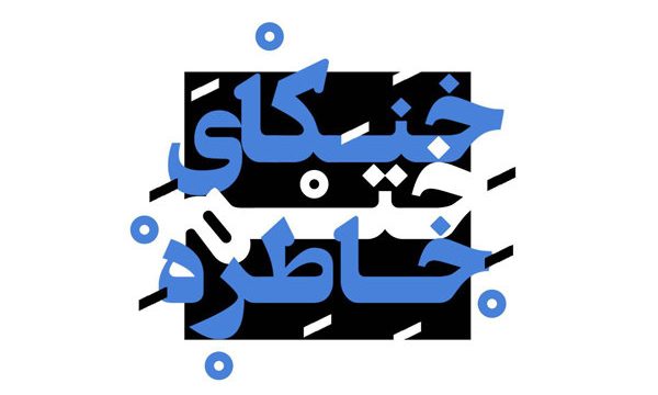 اثری از «حمیدرضا آذرنگ» میزبان پردیس تئاتر تهران می‌ شود