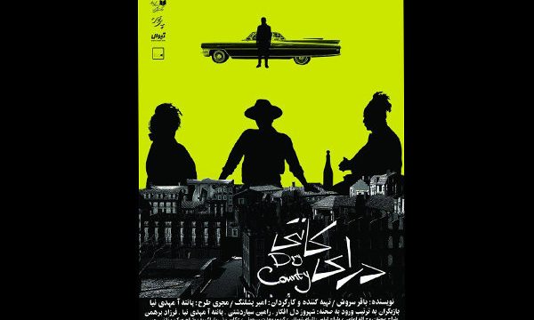 «درای کانتی» در پایتخت روی صحنه می‌ رود
