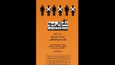 «مردان بیوه» در تماشاخانه انتظامی