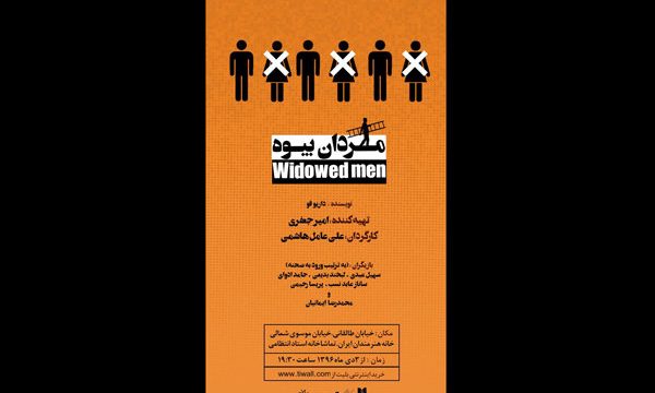 «مردان بیوه» در تماشاخانه انتظامی