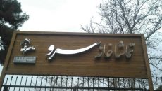 تماشاخانه سرو آماده بهره‌ برداری شد