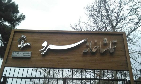 تماشاخانه سرو آماده بهره‌ برداری شد