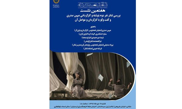 «نفر دوم» نقد و بررسی می‌شود