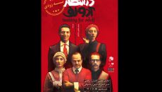 اجرای مجدد «در انتظار آدولف»