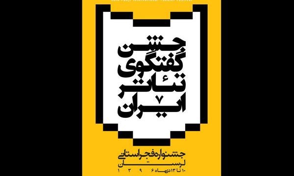 لرستان آغازگر جشنواره های تئاتر فجر استانی شد