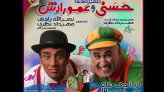 «حسنی و عمو رادش» به فرهنگسرای ابن سینا آمدند