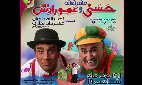 «حسنی و عمو رادش» به فرهنگسرای ابن سینا آمدند
