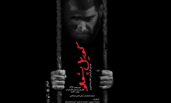 حضور «گوریل پشمالو» در پردیس تئاتر تهران