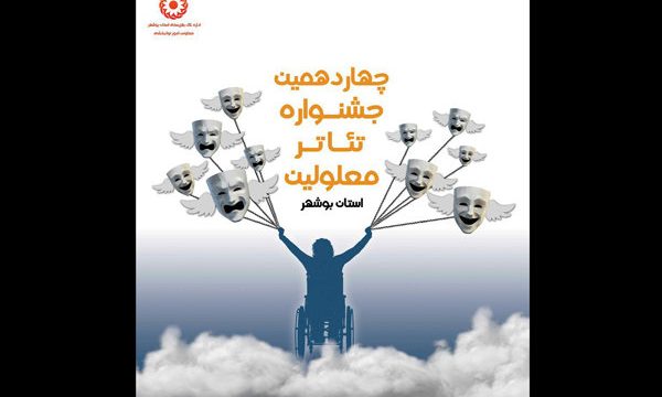 داوران بازبین جشنواره تئاتر معلولین معرفی شدند