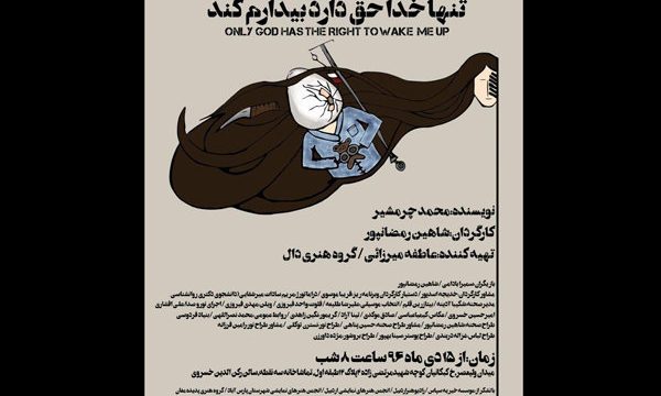 «تنها خدا حق دارد بیدارم کند» افتتاح می شود