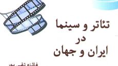 کتاب «تئاتر و سینما در ایران و جهان» منتشر شد