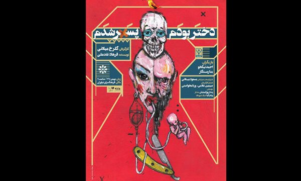 اجرای «دختر بودم، پسر شدم» در فرهنگسرای نیاوران