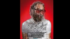 «بیگانه خوران» به تماشاخانه شانو می‌ آید
