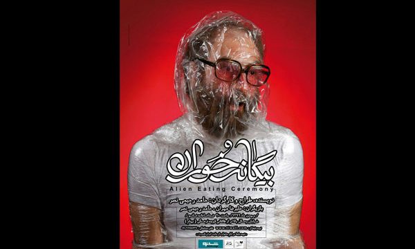 «بیگانه خوران» به تماشاخانه شانو می‌ آید
