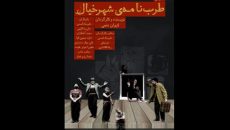 «طرب نامه شهر خیال» میزبان معلولان جسمی حرکتی می‌شود