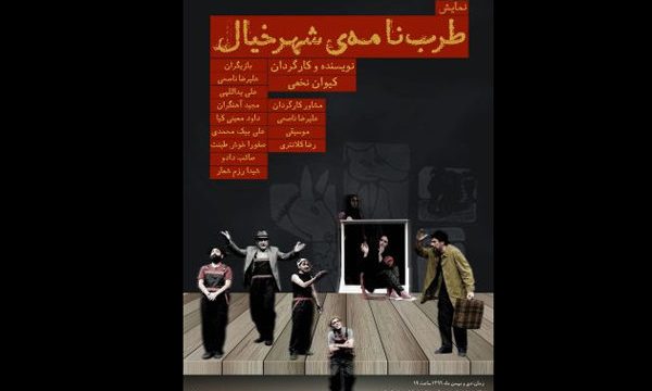 «طرب نامه شهر خیال» میزبان معلولان جسمی حرکتی می‌شود
