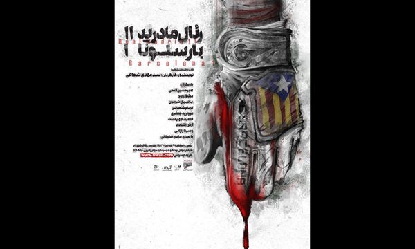 «رئال‌ مادرید یازده بارسلونا یک» به شهرزاد می‌ آید
