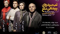 نمایش «تب سرد روی پیشانی داغ» به بجنورد می‌رود