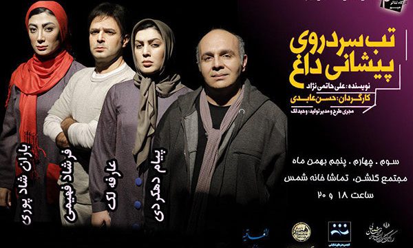 نمایش «تب سرد روی پیشانی داغ» به بجنورد می‌رود