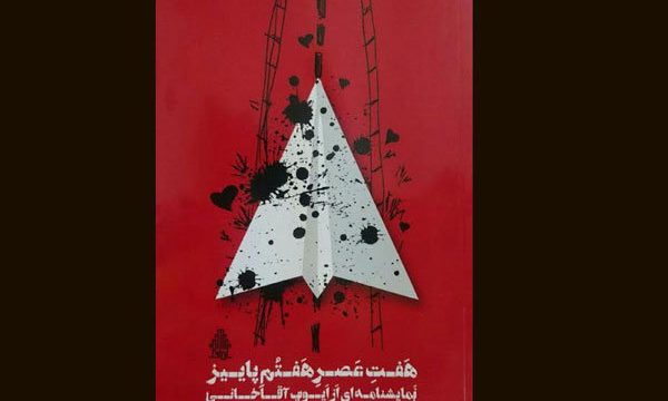 نمایشنامه خوانی «هفت عصر هفتم پاییز» در تلویزیون