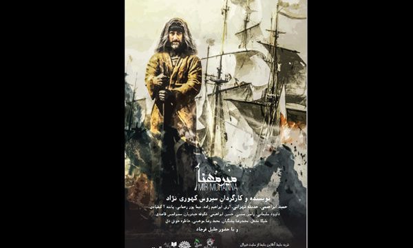 «میر مهنا» در تماشاخانه سرو به صحنه می رود