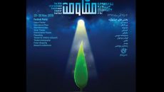 فراخوان شانزدهمین جشنواره تئاتر مقاومت منتشر شد