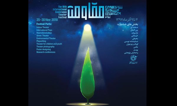 فراخوان شانزدهمین جشنواره تئاتر مقاومت منتشر شد