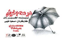 «در مه بخوان» اکبر رادی به سنگلج می‌ آید