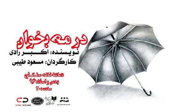 «در مه بخوان» اکبر رادی به سنگلج می‌ آید