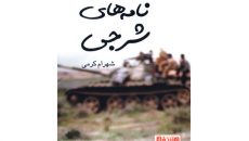 «نامه‌ های شرجی» شهرام کرمی منتشر شد