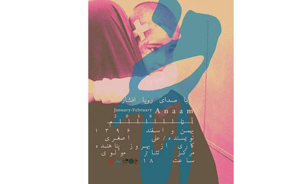 «آناااااااام» مهمان تالار مولوی می‌ شود