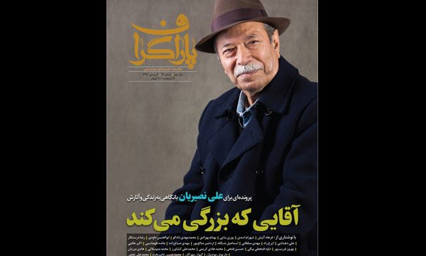 «پاراگراف» ویژه تولد علی نصیریان منتشر شد