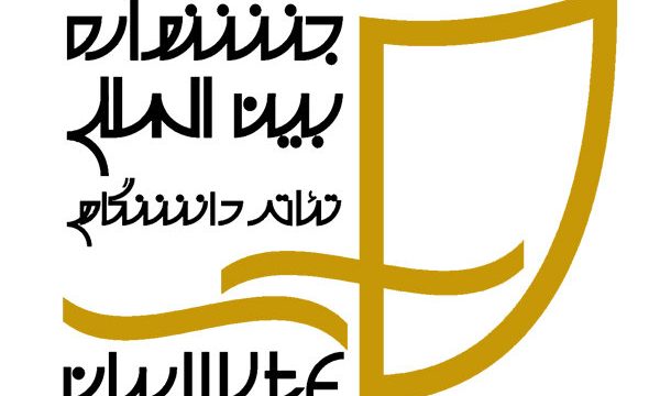 بیست و یکمین جشنواره تئاتر دانشگاهی فراخوان داد
