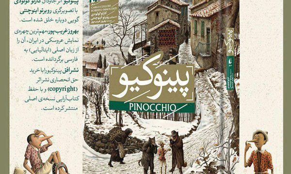 غریب پور: محور کتاب پینوکیو کودک است