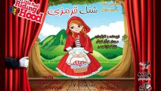 «شنل قرمزی» به فرهنگسرای نیاوران می ‎آید
