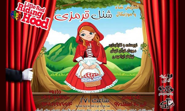 «شنل قرمزی» به فرهنگسرای نیاوران می ‎آید
